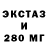 Экстази 280мг Alina Cheban